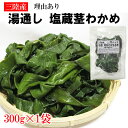 期間限定 ポイント15倍 茎わかめ 300g 宮城県 三陸産 理由あり湯通し塩蔵元付茎若布 無添加 無着色 チャック付袋 メール便 YP 送料無料 [茎わかめ300g L2] 即送