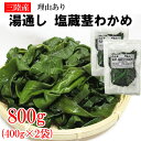 期間限定 ポイント10倍 茎わかめ 800g (400g×2袋) 宮城県 三陸産 理由あり湯通し塩蔵元付茎若布 無添加 無着色 チャック付袋 メール便 NP 送料無料 [茎わかめ800g BL] 即送