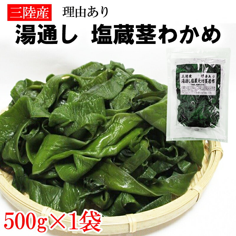 茎わかめ 500g 宮城県 三陸産 理由あり湯通し塩蔵元付茎若布 無添加 無着色 チャック付袋 メール便 YP 送料無料 [茎…