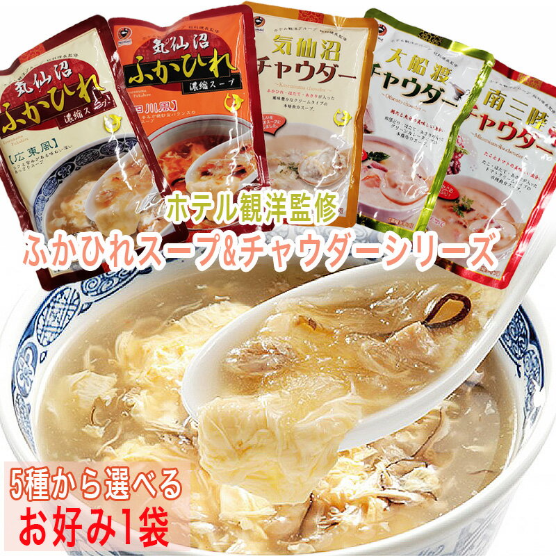 ふかひれ クラムチャウダー 豪華 5種から選ぶお好み1袋 送料無料 ホテル観洋監修 YP メール便  ...