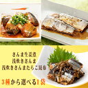 期間限定 ポイント10倍 さんま 国産 生姜煮 浅炊き たらこ昆布 3種から選べる1袋 保存料・化学調味料不使用 時短商品 送料無料 メール便 NP [選べるさんま×1袋 山徳平塚 BS] 即送