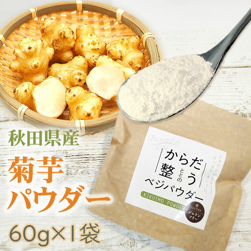 菊芋パウダー 80g 秋田県産 きくいも 無添加 メール便 送料無料 ゆうパケ [菊芋ベジパウダー1袋 S3] 即送のサムネイル