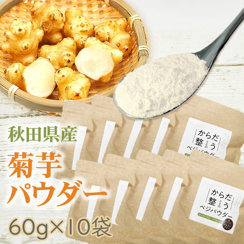 菊芋パウダー 600g (60g×10袋)秋田県産 きくいも 無添加 送料無料  即送