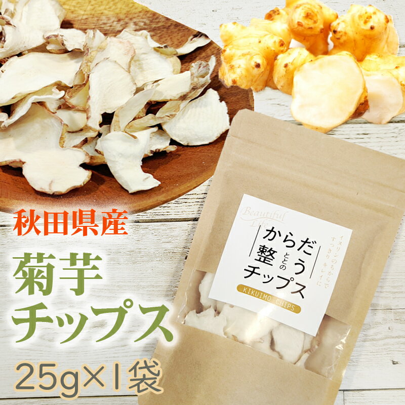 1袋(25g)あたり 名称 菊芋加工食品 原材料名 菊芋 原産地 秋田県 内容量 25g 賞味期限 製造日から1年（パッケージ裏・枠外下部に記載 ） 保存方法 高温多湿を避けて、常温で保存してください。●注意事項・賞味期限に関するご案内：　出荷時に賞味期限が最低一ヶ月以上残っている商品を発送させて頂きます。　フードロス削減のため何卒ご理解のほどよろしくお願いいたします。　具体的な賞味期限の確認をご希望の方はお問い合わせください。 ・当商品はポスト投函でのお届けとなります。そのため、代引き支払い不可、 配達日時指定不可となりますことをご了承お願いします。 ・ご質問・ご要望等がございましたら、お気軽にご連絡ください。