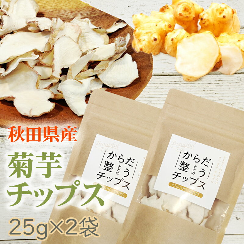 菊芋チップス 50g (25g×2袋) 秋田県産 きくいも 無添加 メール便 送料無料 YP [菊芋 ...