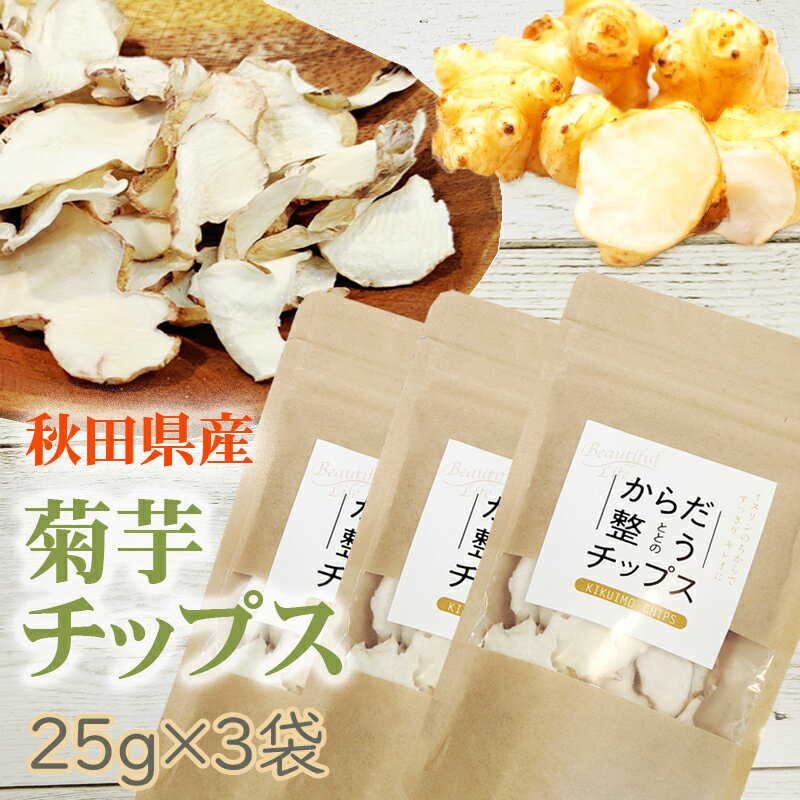 1袋(25g)あたり 名称 菊芋加工食品 原材料名 菊芋 原産地 秋田県 内容量 25g 賞味期限 製造日から1年（パッケージ裏・枠外下部に記載 ） 保存方法 高温多湿を避けて、常温で保存してください。●注意事項・賞味期限に関するご案内：　出荷時に賞味期限が最低一ヶ月以上残っている商品を発送させて頂きます。　フードロス削減のため何卒ご理解のほどよろしくお願いいたします。　具体的な賞味期限の確認をご希望の方はお問い合わせください。 ・当商品はポスト投函でのお届けとなります。そのため、代引き支払い不可、 配達日時指定不可となりますことをご了承お願いします。 ・ご質問・ご要望等がございましたら、お気軽にご連絡ください。