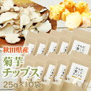 菊芋チップス 250g (25g×10袋) 秋田県産 きくいも 無添加 送料無料  即送