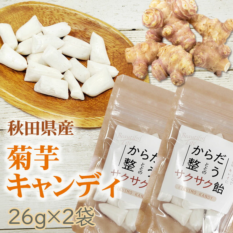 菊芋 飴 52g (26g×2袋) 秋田県産 国産 きくいも 無添加 スーパーフード 食物繊維 腸活 自社農場栽培 メ..