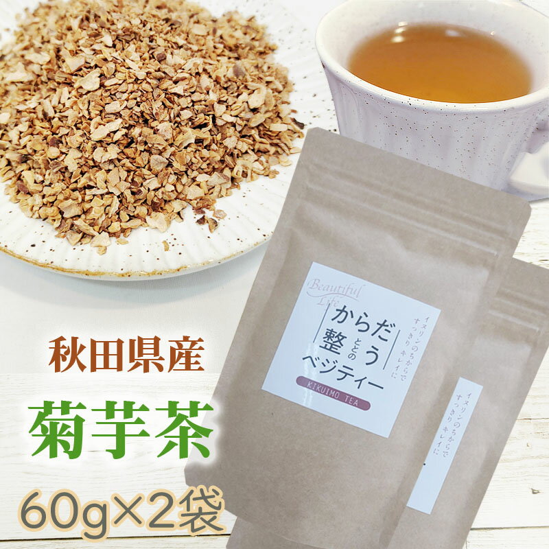 菊芋茶 120g (60g×2袋) 秋田県産 きくいも 無添加 メール便 送料無料 YP [菊芋茶2袋 L2] 即送