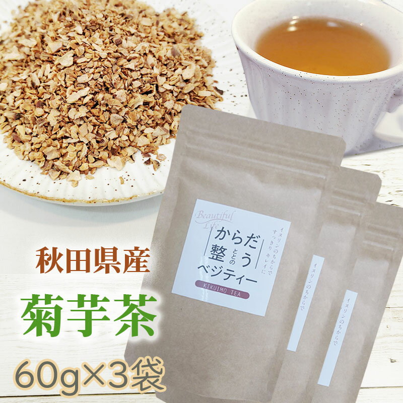 菊芋茶 180g (60g×3袋) 秋田県産 きくいも 無添加 メール便 送料無料 YP [菊芋茶3袋 L2] 即送