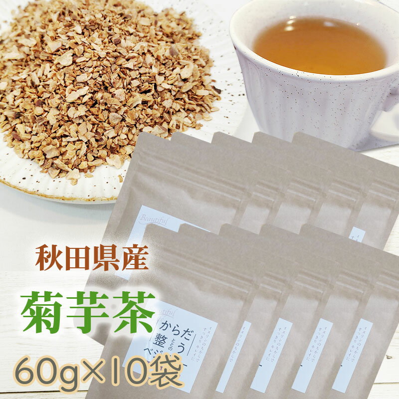 菊芋茶 600g (60g×10袋) 秋田県産 きくいも 無