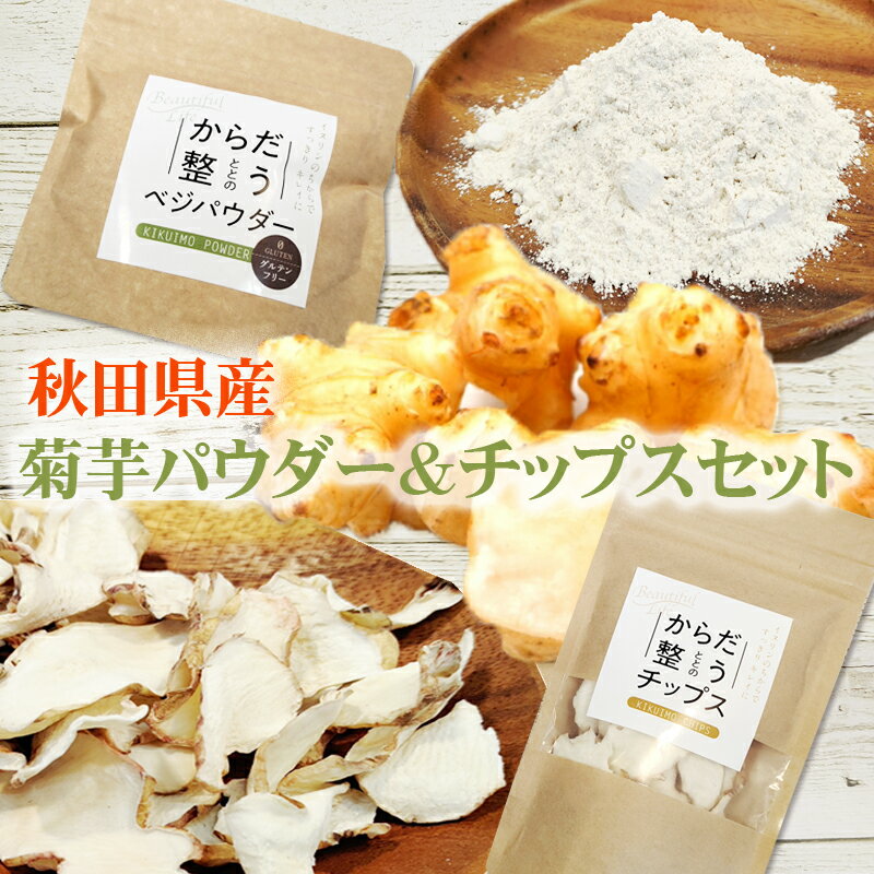 期間限定ポイント10倍 菊芋 お試しセット パウダー60g&チップス25g 秋田県産 きくいも 無添加 メール便 送料無料 YP [菊芋 パウダー チップス セ...