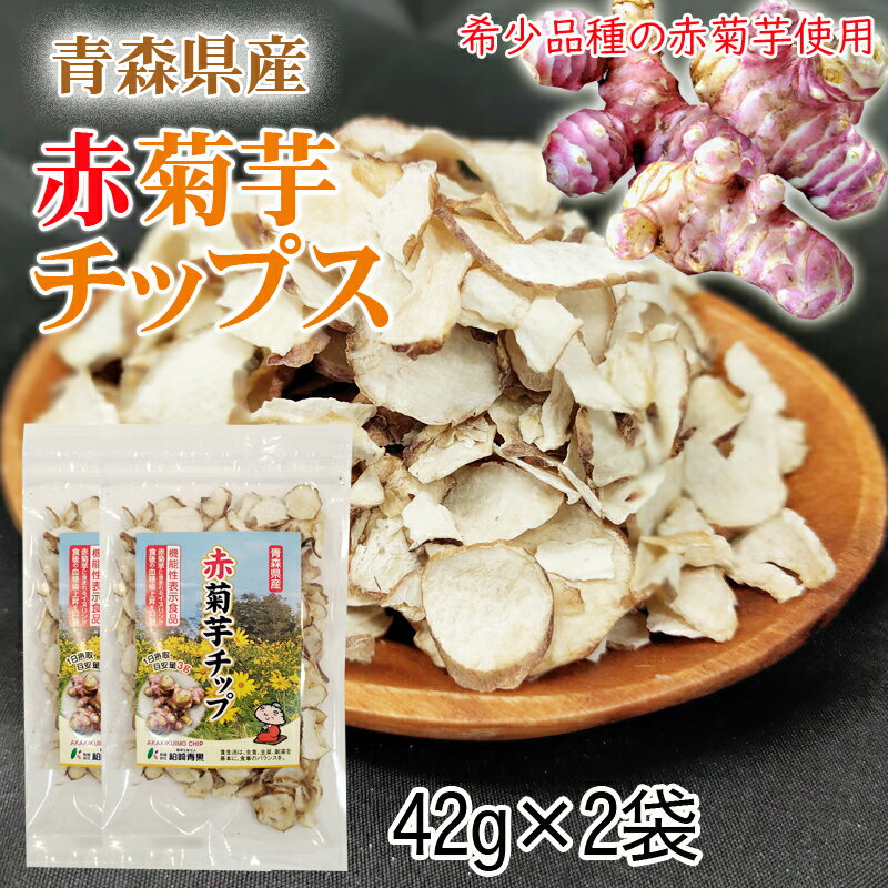 赤菊芋 チップ 青森県産 機能性表示