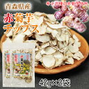 赤菊芋 チップ 青森県産 機能性表示食品 2袋(42g×2) メール便 送料無料 ネコポス [赤菊芋チップ2袋 BM] 即送