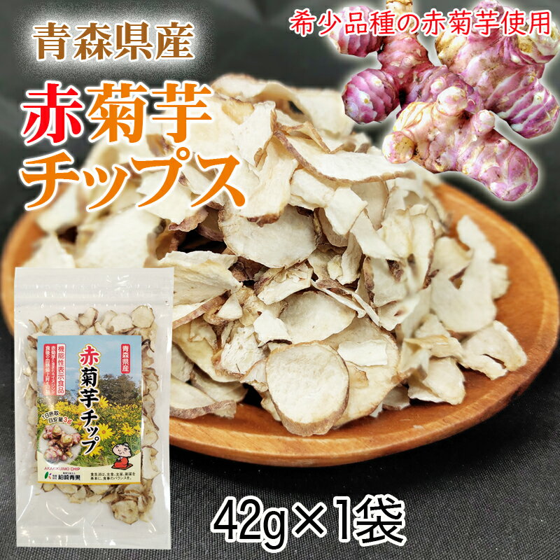 赤菊芋 チップ 42g 青森県産 機能性表示食品 メール便 送料無料 ゆうパケ [赤菊芋チップ1袋]