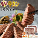 牛タン 厚切り 8mm 2kg (1kg×2袋) 仙台