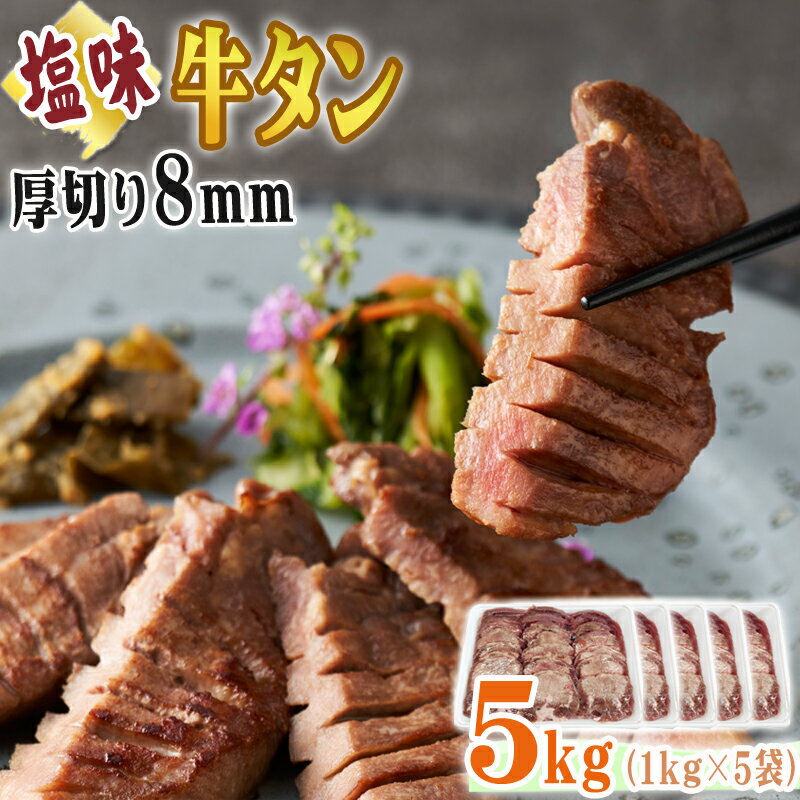 【5月20日～21日出荷予定】牛タン 厚切り 8mm 5kg (1kg×5袋) 仙台名物 熟成 肉厚 冷凍 お取り寄せ 焼肉 牛肉 塩味 送料無料 [牛たん塩味厚切8mm×5袋] ship-sd