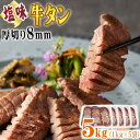 牛タン 厚切り 8mm 5kg (1kg×5袋) 仙台名物 熟成 肉厚 冷凍 お取り寄せ 焼肉 牛肉 塩味 送料無料 [牛たん塩味厚切8mm×5袋] ship-sd