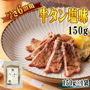 牛タン 6mm 150g 1袋 約1~2人前 仙台名物 熟成 肉厚 冷凍 お取り寄せ 焼肉 牛肉 塩味 送料無料 [牛たん塩味6mm×1袋] ship-sd