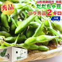 【予約販売】生だだちゃ豆 秀品 山形県鶴岡市産 バラ 2キロ 8月上旬からご注文順次発送 クール便 冷蔵 枝豆 本場鶴岡 ご当地 送料無料 [生だだちゃ豆 バラ...