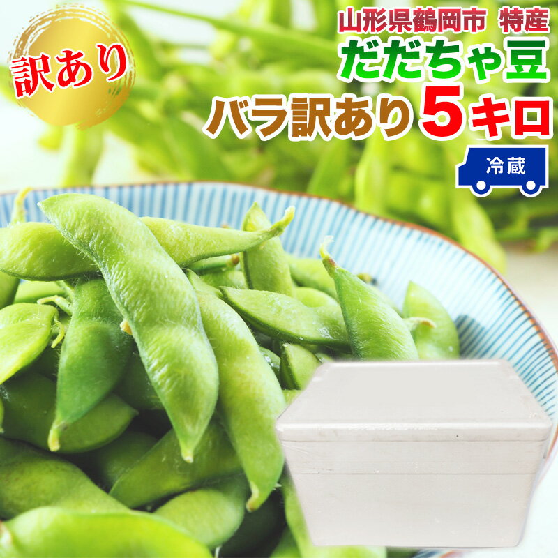 【予約販売】生だだちゃ豆 訳あり 山形県鶴岡市産 バラ 5キロ 8月上旬からご注文順次発送 クール便 ...