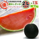 予約販売 山形県尾花沢市産 すいか ブラックジャック 優2Lサイズ 7kg 1玉 種なし 送料無料  ...