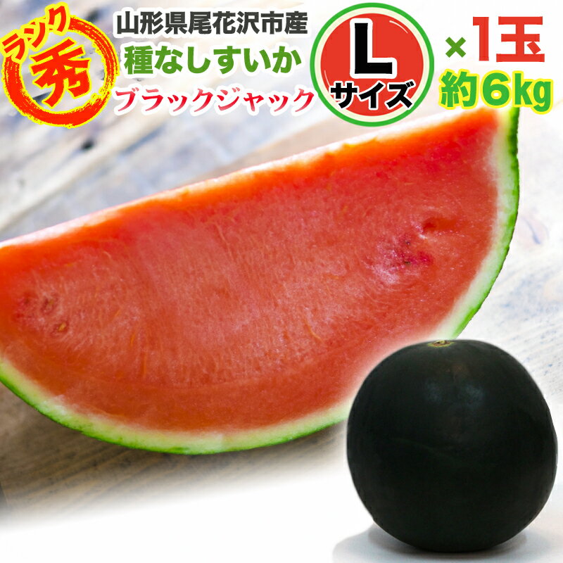 予約販売 山形県尾花沢市産 すいか ブラックジャック 秀Lサイズ 6kg 1玉 種なし 送料無料 7月下旬から順次発送 [ブラックジャック秀L]