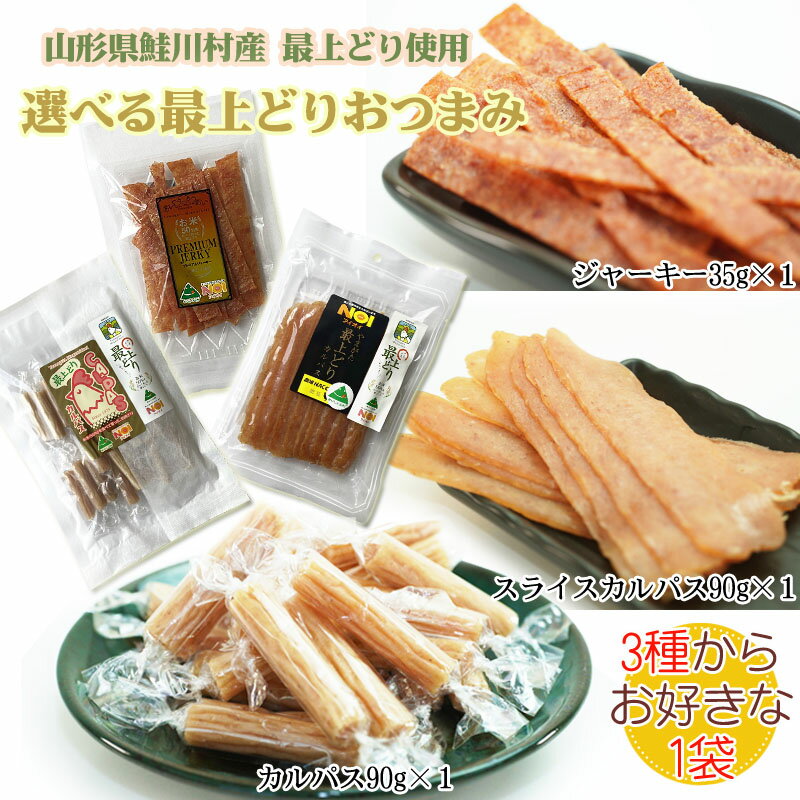 期間限定 ポイント10倍 おつまみ チキン カルパス90g スライスカルパス90g プレミアムジャーキー35g 3種から選べる1袋 山形県鮭川村産 最上どり使用 送料無料 メール便 YP [選べる最上どりおつ…