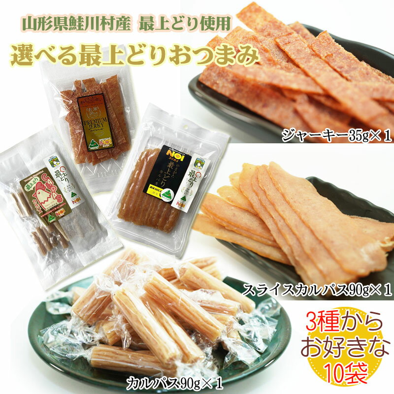 おつまみ チキン カルパス90g スライスカルパス90g プレミアムジャーキー35g 3種から選べる10袋 山形県鮭川村産 最上どり使用 送料無料 [選べる最上どり 10袋]