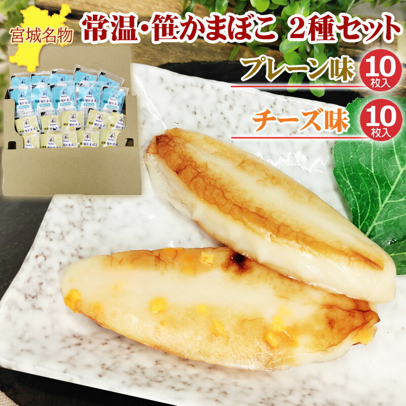 笹かまぼこ 2種20袋セット プレーン味 32g×10袋 チーズ...