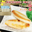 笹かまぼこ 2種20袋セット プレーン味 32g×10袋 チーズ...