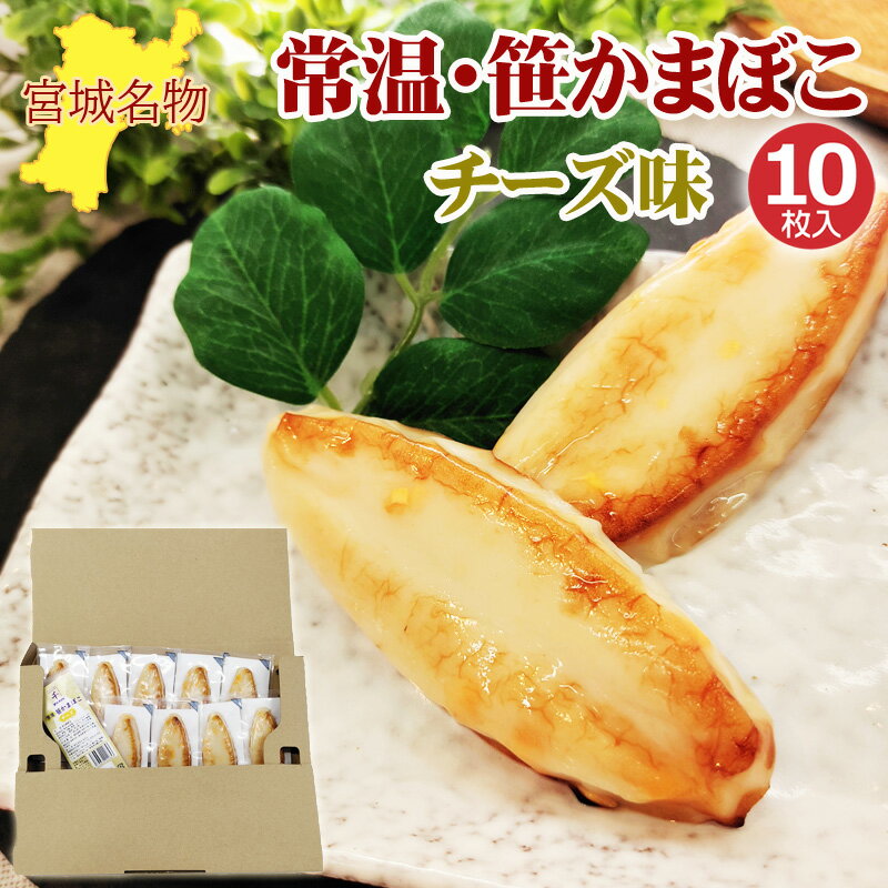 期間限定 ポイント10倍 笹かまぼこ チーズ味 32g×10袋 常温 お取り寄せ おつまみ 送料無料 メール便 NP [笹かまチーズ10袋 BM] 即送