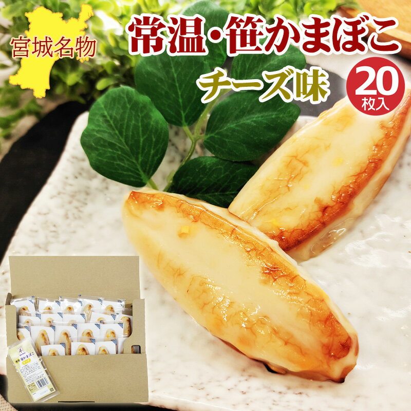 笹かまぼこ チーズ味 32g×20袋 常温 お取り寄せ おつまみ 送料無料 メール便 YP [笹かまチーズ20袋 BY3] 即送のサムネイル
