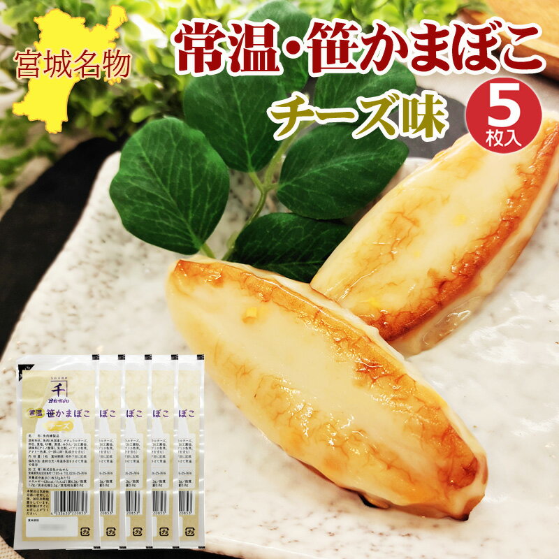 笹かまぼこ チーズ味 32g×5袋 常温 お取り寄せ おつまみ 送料無料 メール便 NP [笹かまチーズ5袋 BS] 即送のサムネイル