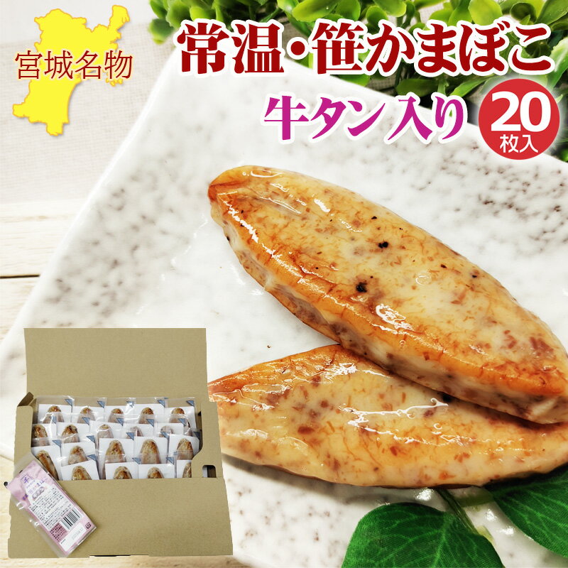 笹かまぼこ 牛タン入り 32g×20袋 常温 お取り寄せ おつ...