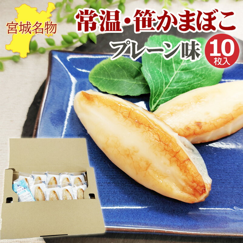 笹かまぼこ プレーン味 32g×10袋 常温 お取り寄せ おつ...