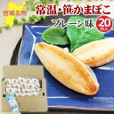 笹かまぼこ プレーン味 32g×20袋 常温 お取り寄せ おつ...