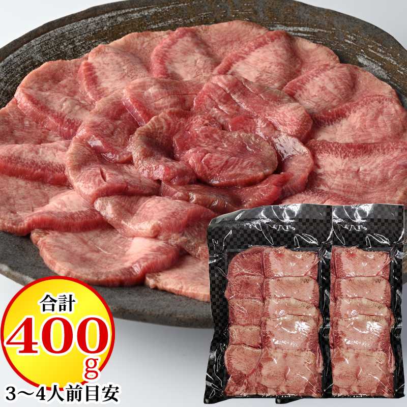 牛タン 400g (200g×2袋) 5ミリ スライス (約3~4人分) お歳暮に最適 ギフト 送料無料 はらから 仙台名物 冷凍 [牛たん 400g (5mm 200g×2)]