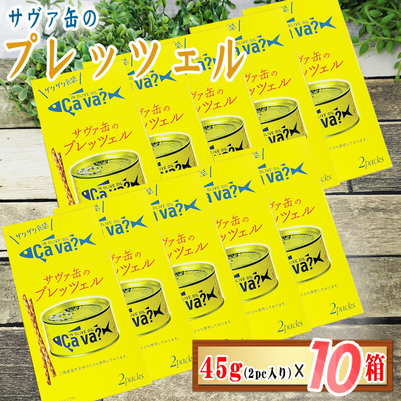 サヴァ缶のプレッツェル 1箱(22.5g×2袋入)×10箱セット 訳あり サバ缶 サヴァ缶 プレッツェル お菓子 プリッツ 送料無料 [プレッツェル10箱] 即送