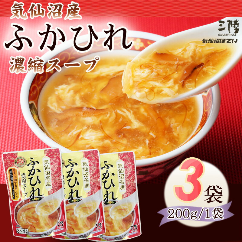 ふかひれ 濃縮 スープ 600g (200g×3袋) 