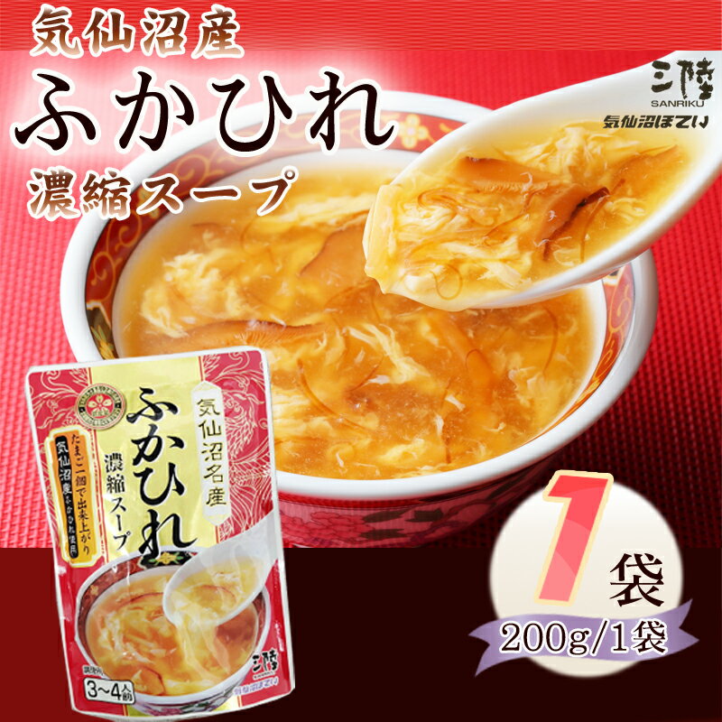 ふかひれ 濃縮 スープ 200g×1袋 3~4人