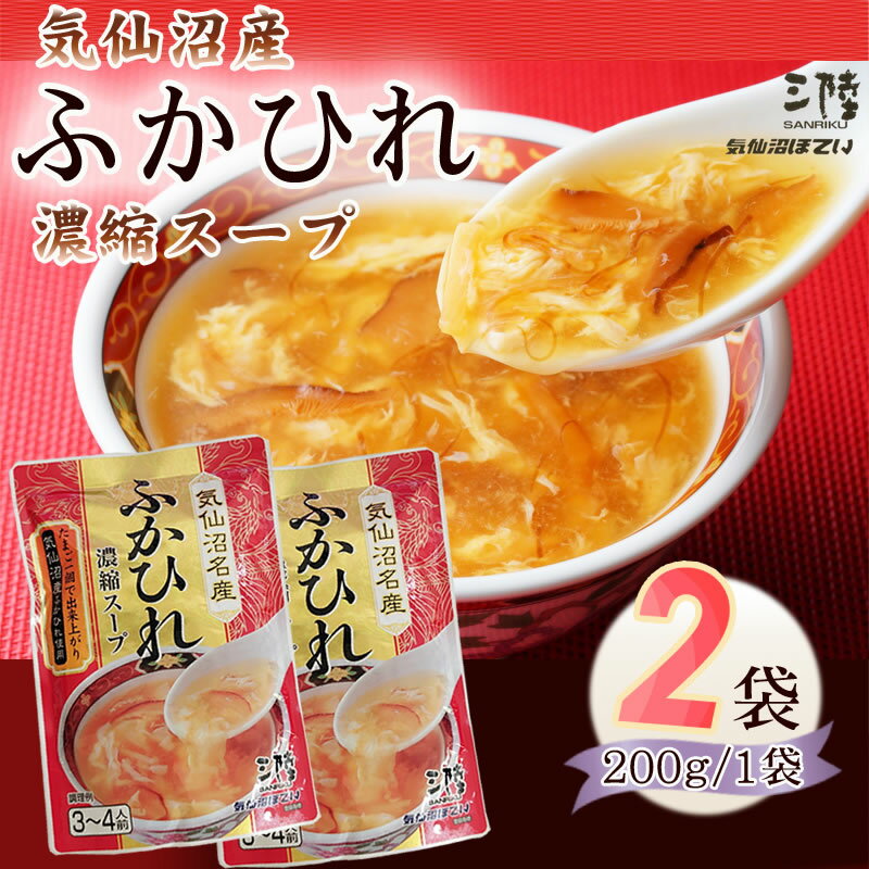 ふかひれ 濃縮 スープ 400g (200g×2袋) 6~8人前 気仙沼産 豪華 お試し ポイント消化 送料無料 NP メール便 [ほていふかひれ濃縮スープ×2 L2] 即送