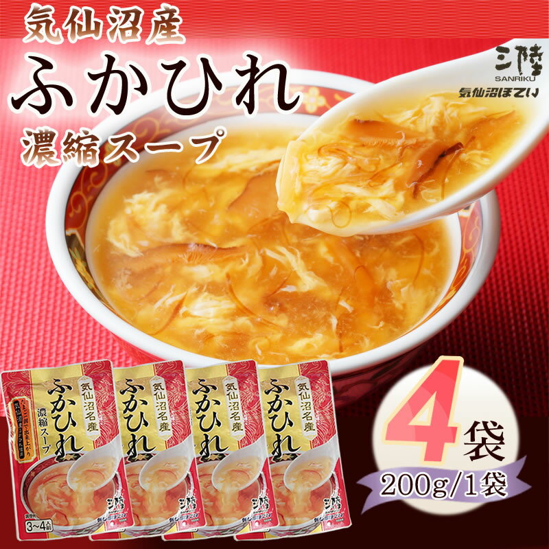 ふかひれ 濃縮 スープ 800g (200g×4袋) 12~16人前 気仙沼産 豪華 送料無料 NP メール便  即送