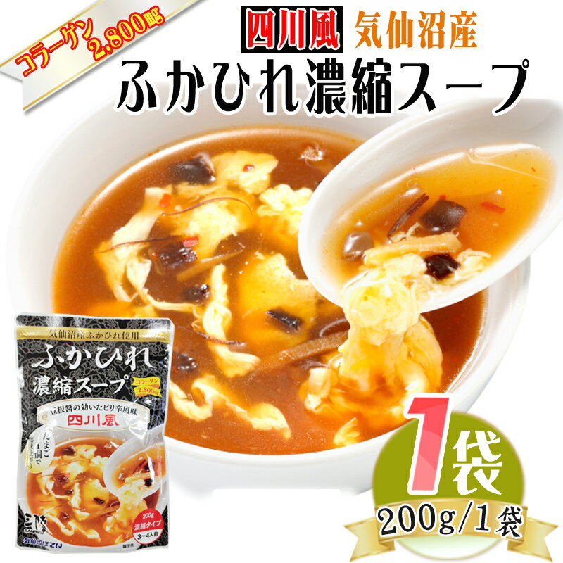 四川風 ふかひれ 濃縮 スープ 200g×1袋 3~4人前 気仙沼産 ピリ辛 豪華 お試し ポイント消化 送料無料 NP メール便 [ほてい四川風ふかひれ濃縮スープ×1 S2] 即送