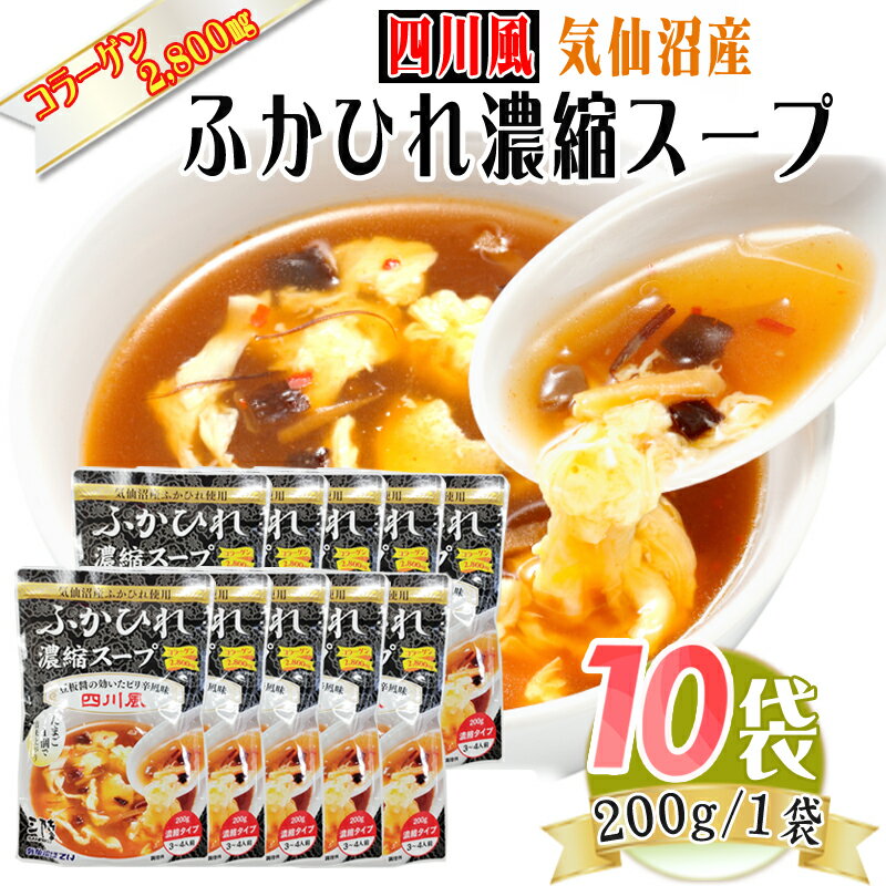 四川風 ふかひれ 濃縮 スープ 200g×10袋 30~40人前 気仙沼産 ピリ辛 豪華 送料無料 [四川ふかひれスープ×10袋] 即送