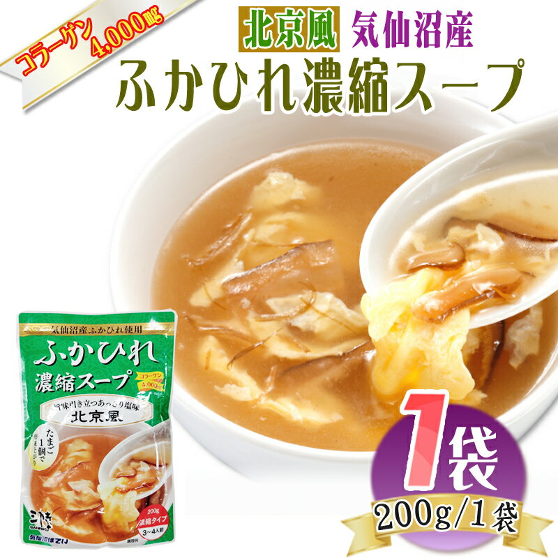 北京風 ふかひれ 濃縮 スープ 200g×1