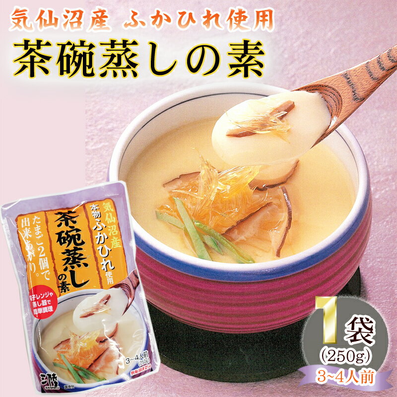 気仙沼産ふかひれ使用 茶碗蒸しの素 250g×1袋 3~4人前 気仙沼産 豪華 お試し ポイント消化 送料無料 NP メール便 [ほていふかひれ茶碗蒸しの素×1 S2] 即送