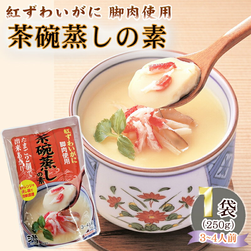 紅ずわいがに脚肉使用 茶碗蒸しの素 250g×1袋 3~4人前 豪華 お試し ポイント消化 送料無料 YP メール便 [ほてい紅ずわいがに茶碗蒸しの素×1 S2] 即送