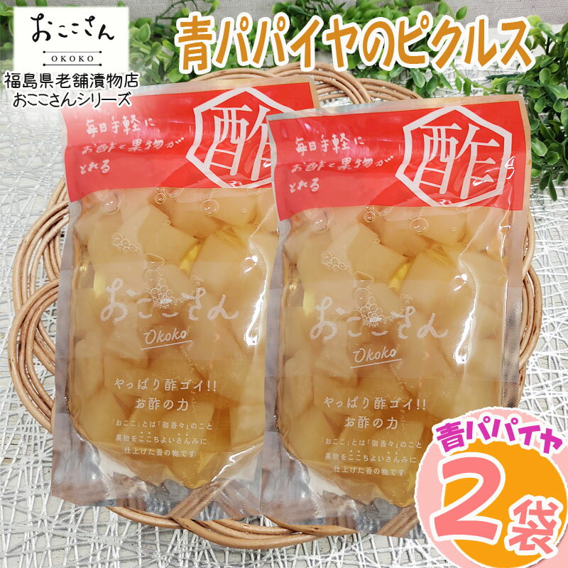 ピクルス 漬物 フルーツピクルス 青パパイヤ 120g (60g×2袋) 果物 長久保食品 送料無料 メール便 NP [..