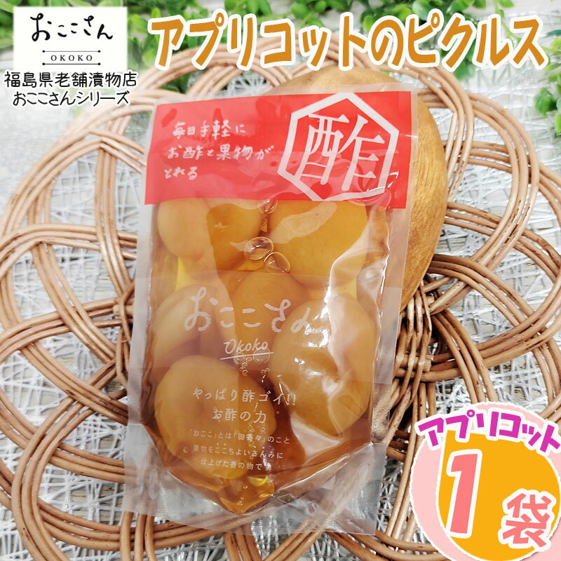 ピクルス 漬物 フルーツピクルス アプリコット あんず 70g 1袋 果物 長久保食品 送料無料 メール便 NP [アプリコットのピクルス1袋 BS] 即送